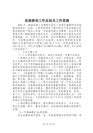 县旅游局工作总结及工作思路