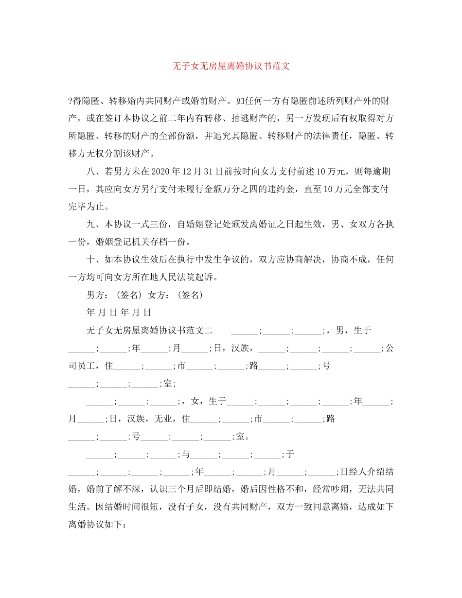 无子女无房屋离婚协议书范文_第1页