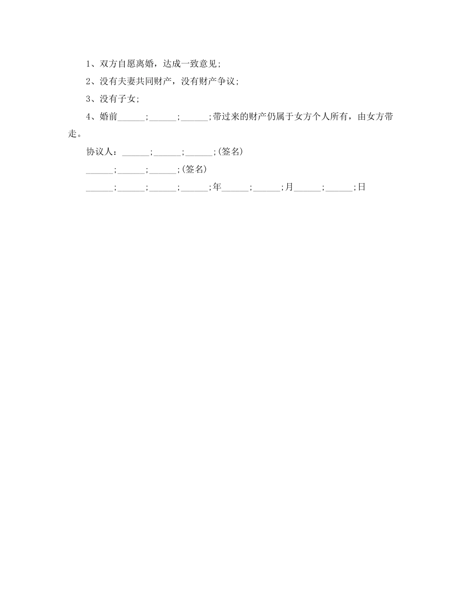 无子女无房屋离婚协议书范文_第2页