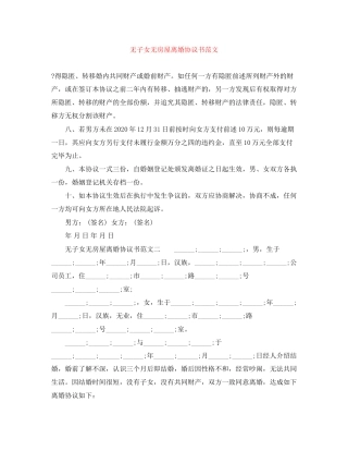 无子女无房屋离婚协议书范文