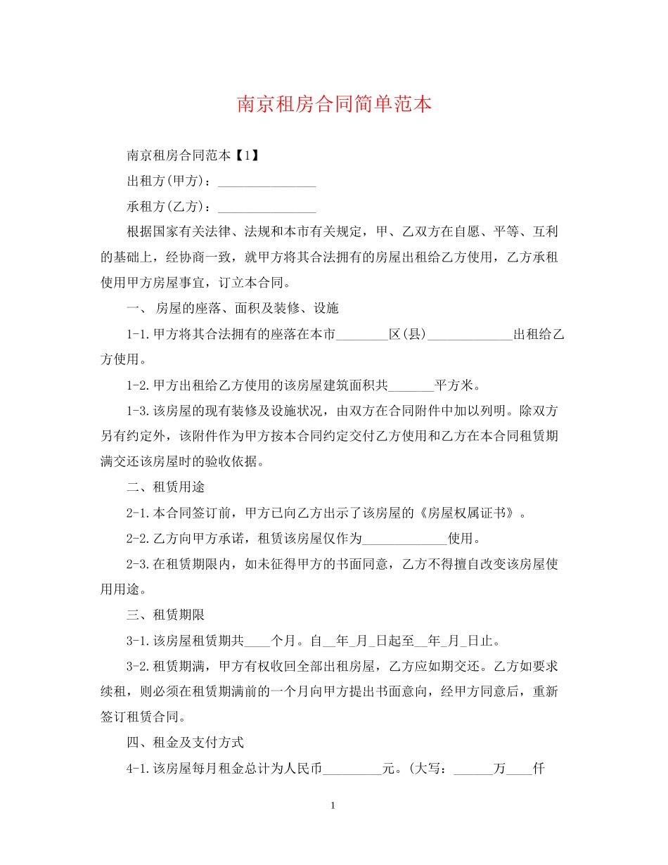 南京租房合同简单范本_第1页