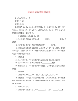 南京租房合同简单范本