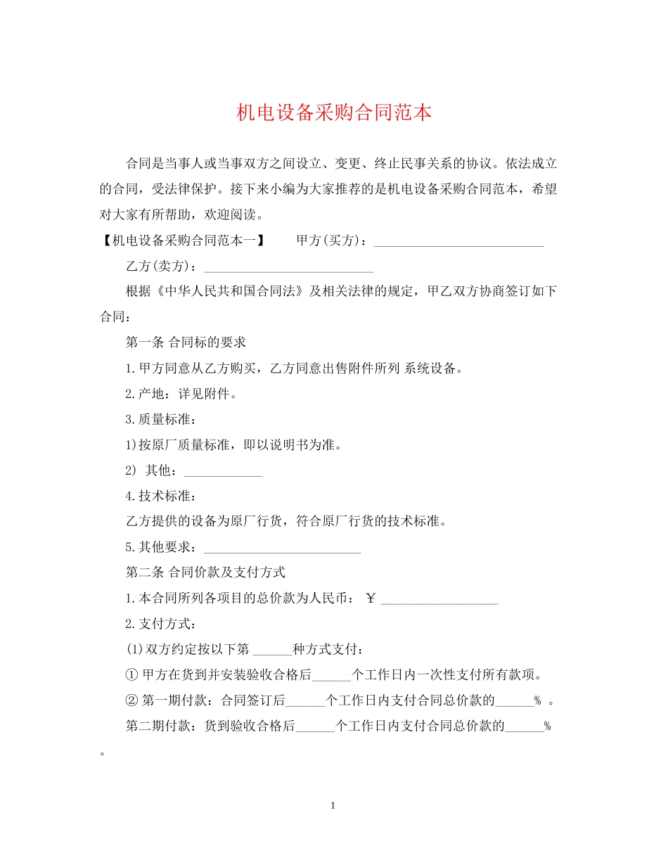 机电设备采购合同范本_第1页
