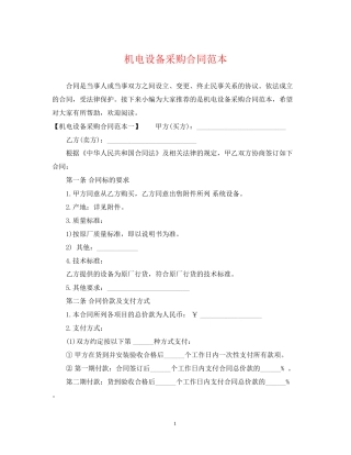 机电设备采购合同范本