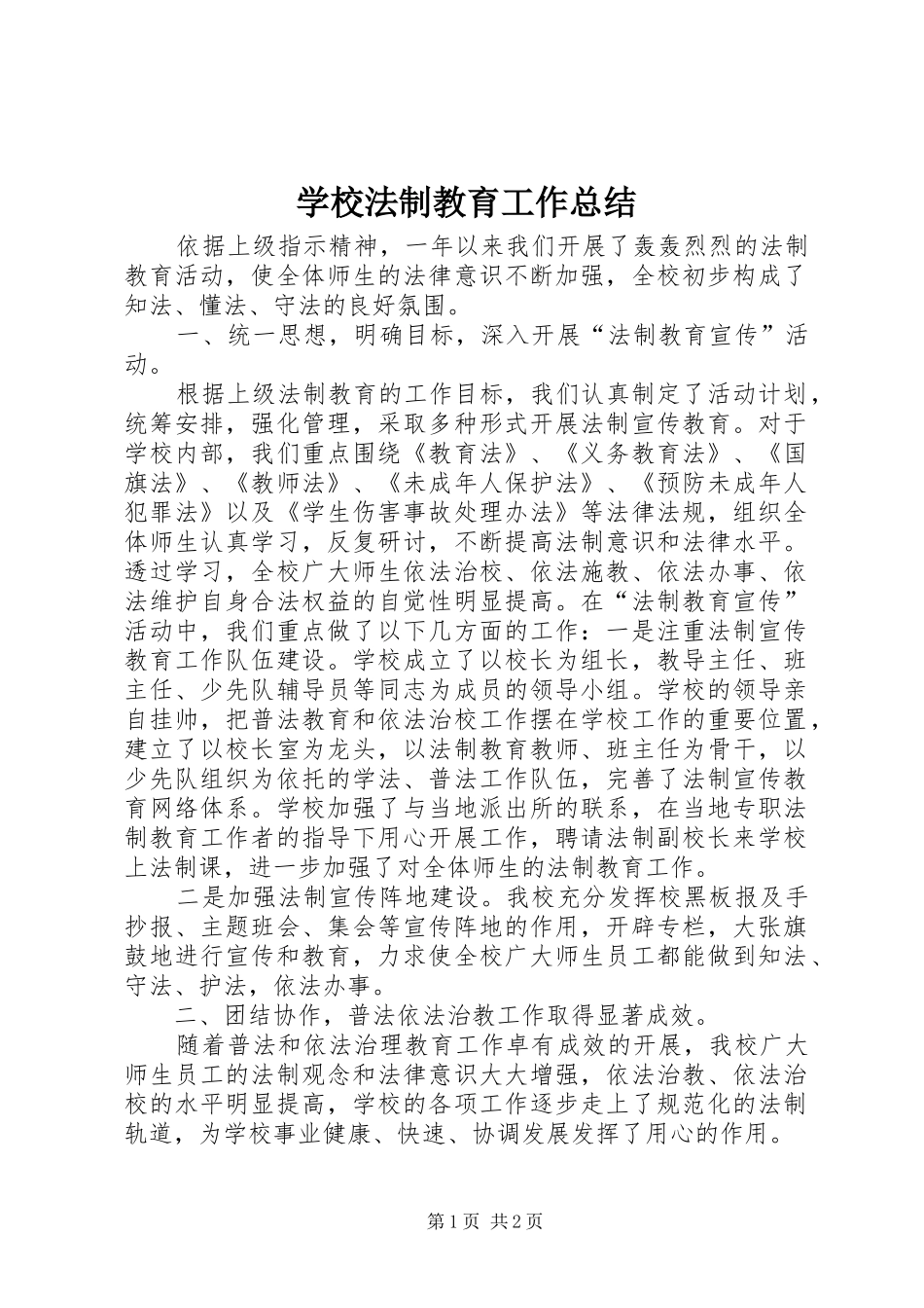 学校法制教育工作总结_第1页