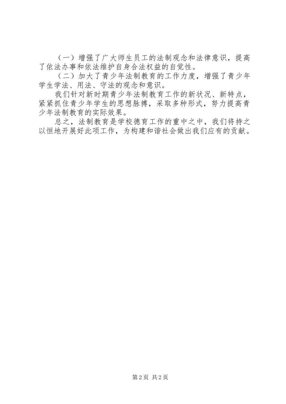 学校法制教育工作总结_第2页