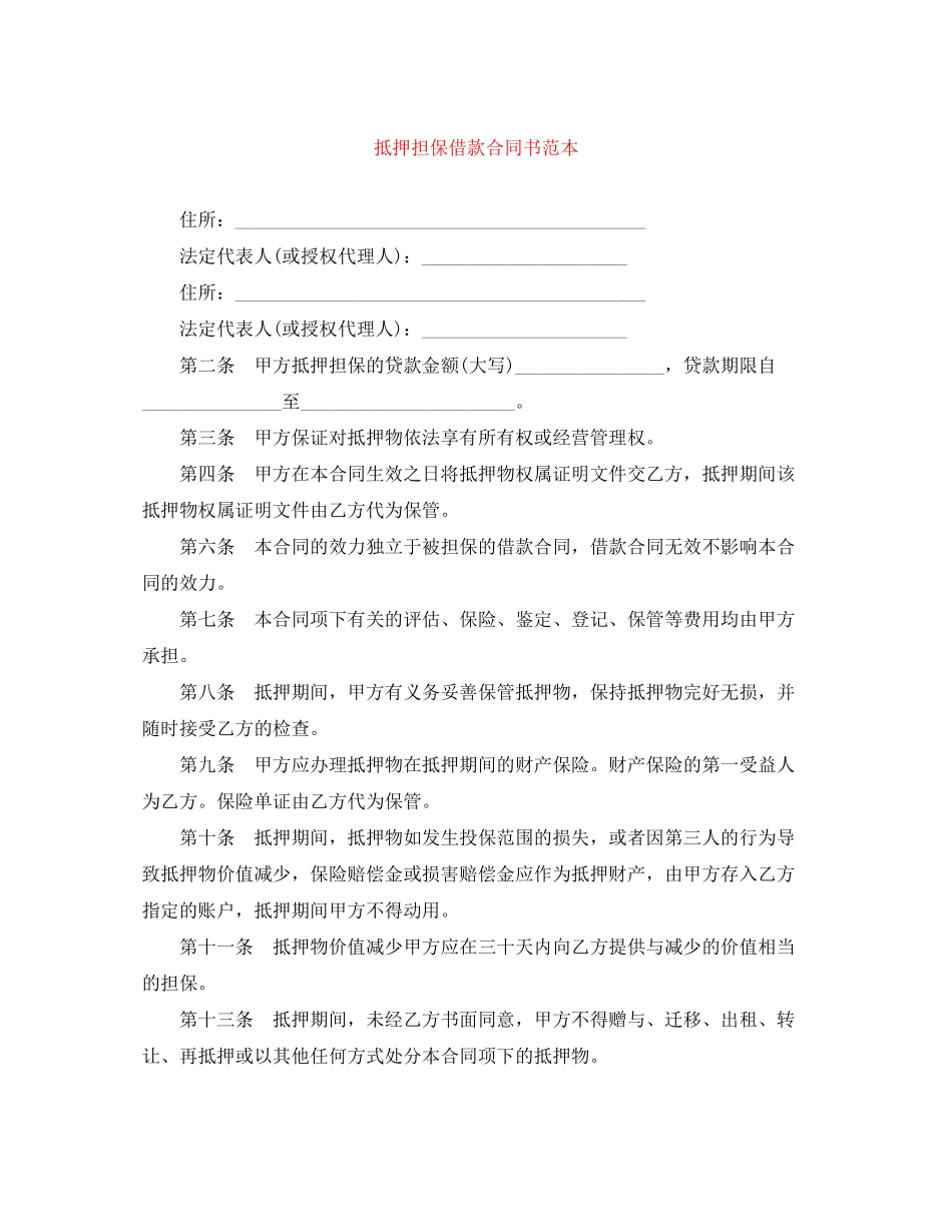 抵押担保借款合同书范本_第1页