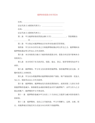 抵押担保借款合同书范本