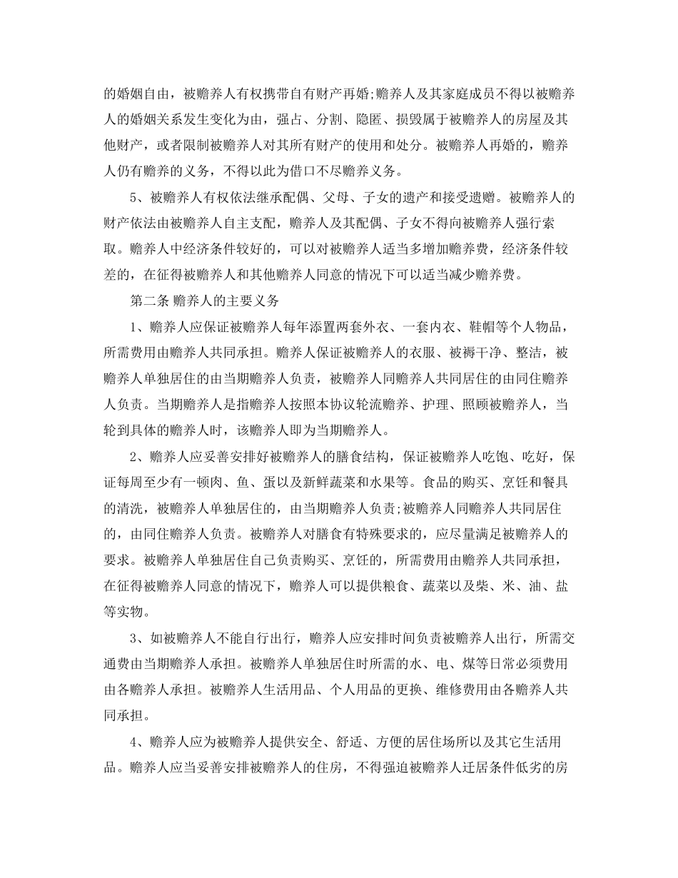 赡养老人的协议书范本_第2页