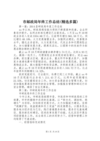 市邮政局年终工作总结(精选多篇)