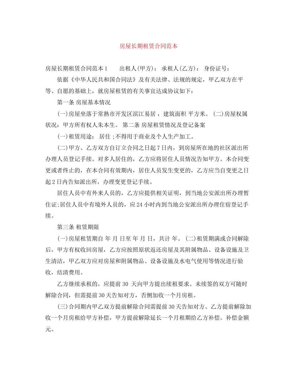 房屋长期租赁合同范本_第1页