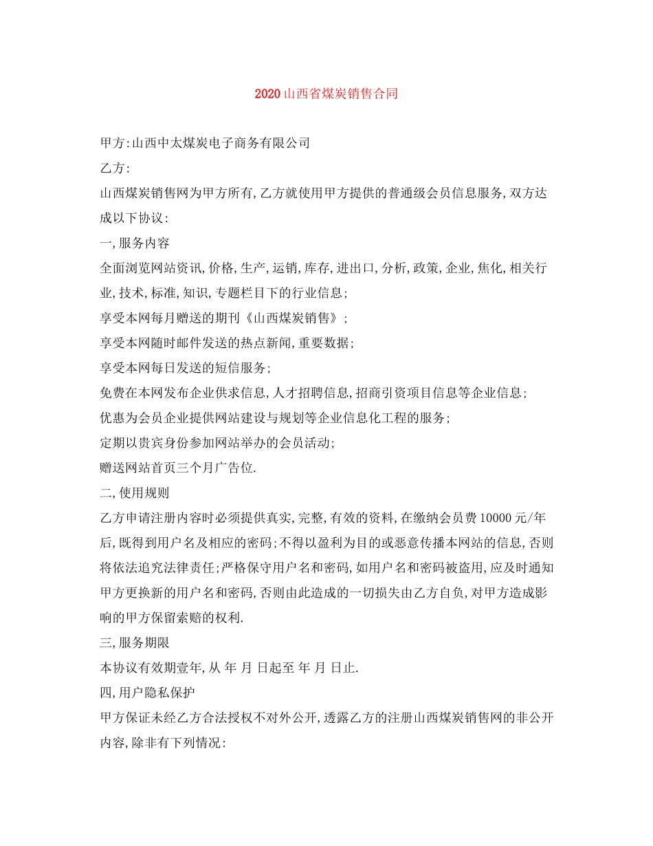 山西省煤炭销售合同_第1页