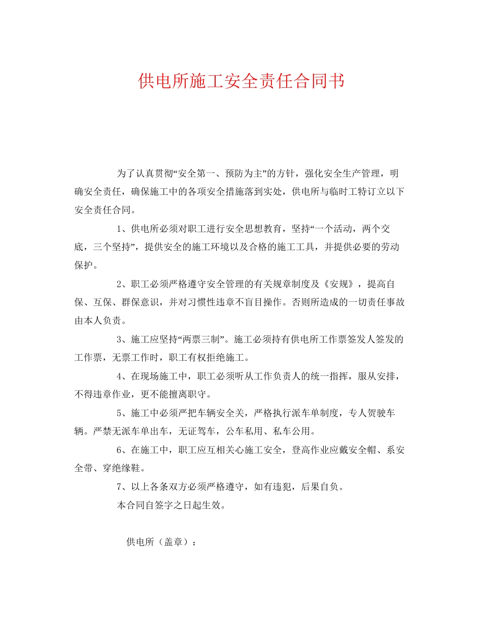 《安全管理文档》之供电所施工安全责任合同书_第1页