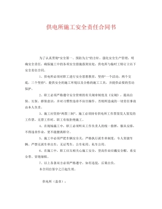 《安全管理文档》之供电所施工安全责任合同书