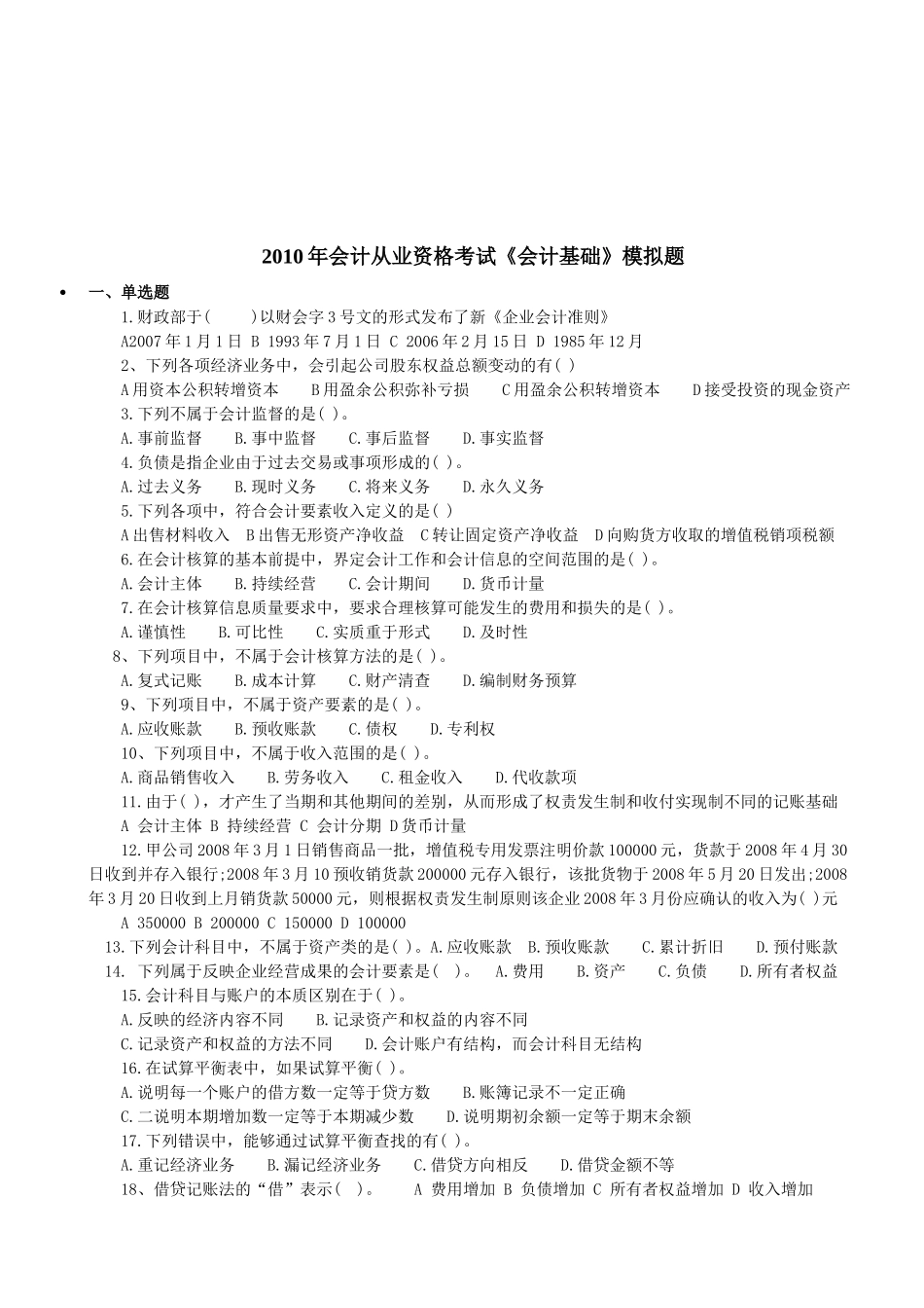 《会计基础》年度模拟题_第1页