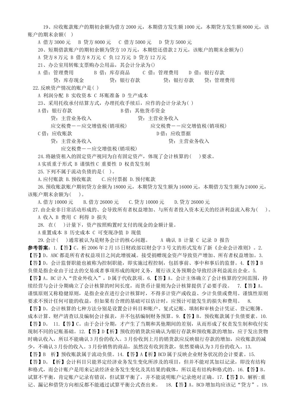 《会计基础》年度模拟题_第2页