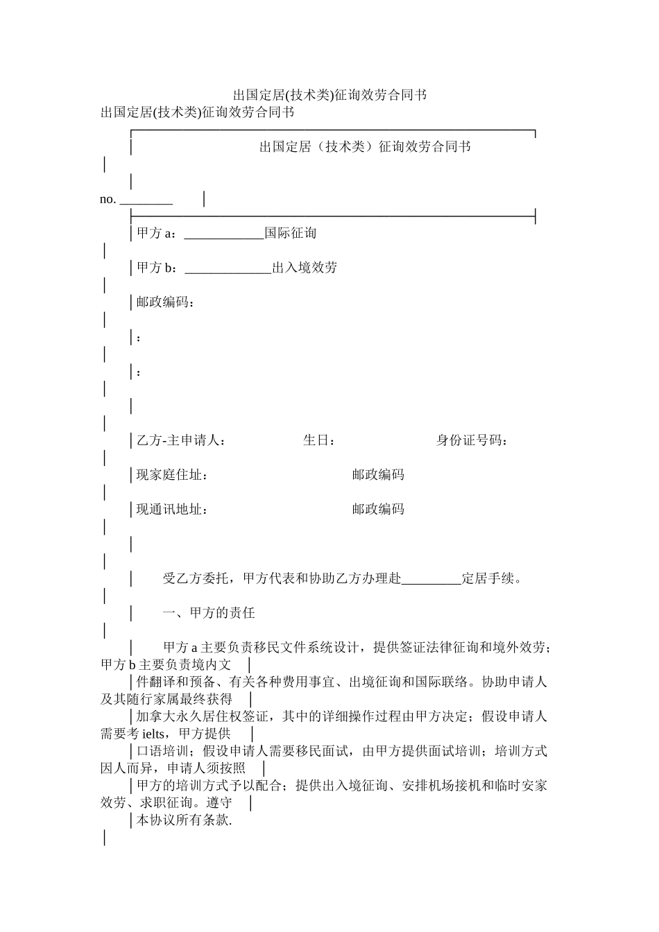 出国定居技术类咨询服务合同书_第1页