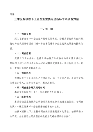 规模以下工业企业主要经济指标专项调查方案