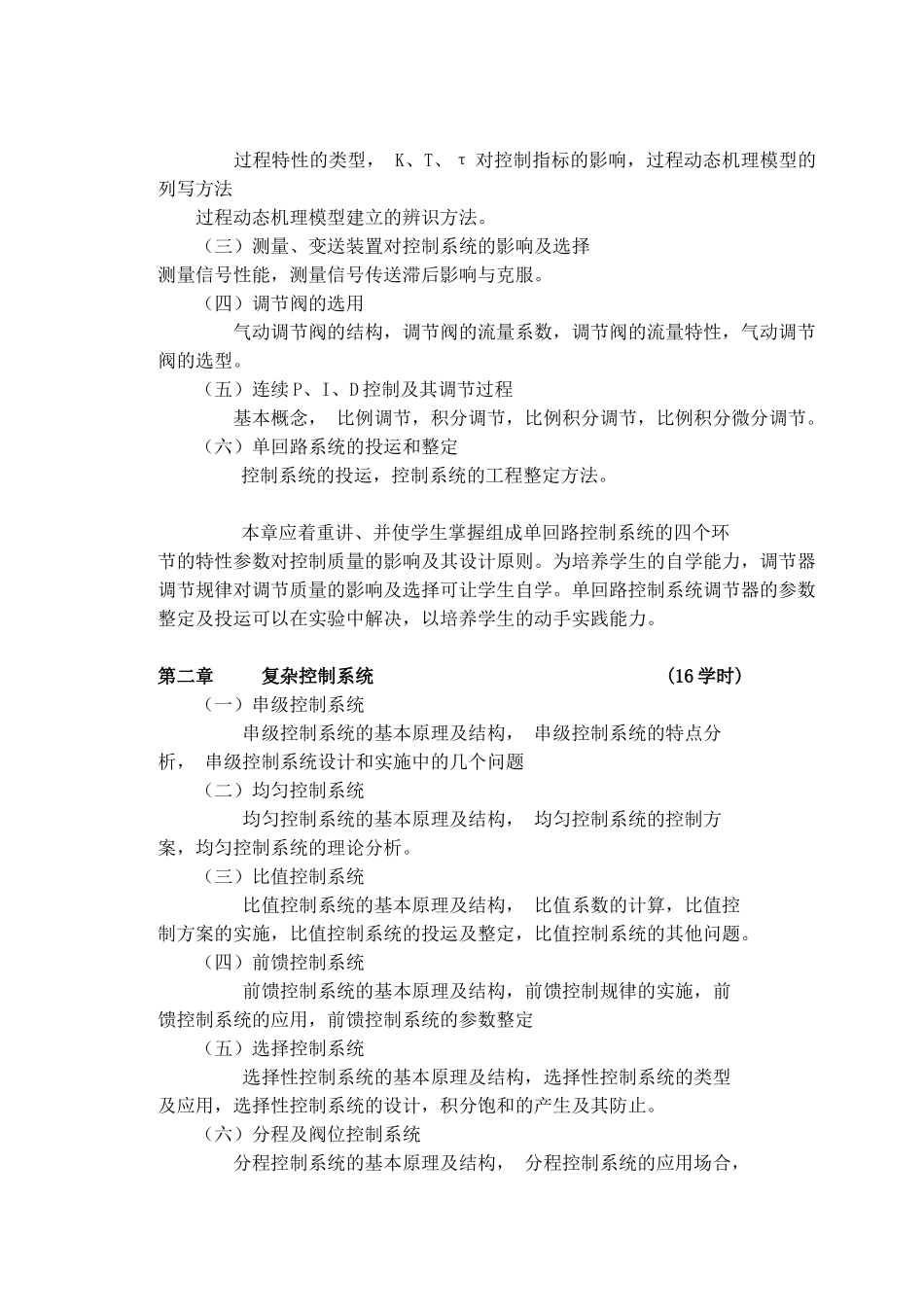 过程控制工程实验教学大纲_第2页