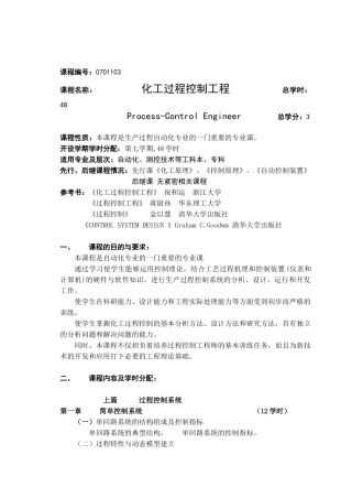过程控制工程实验教学大纲