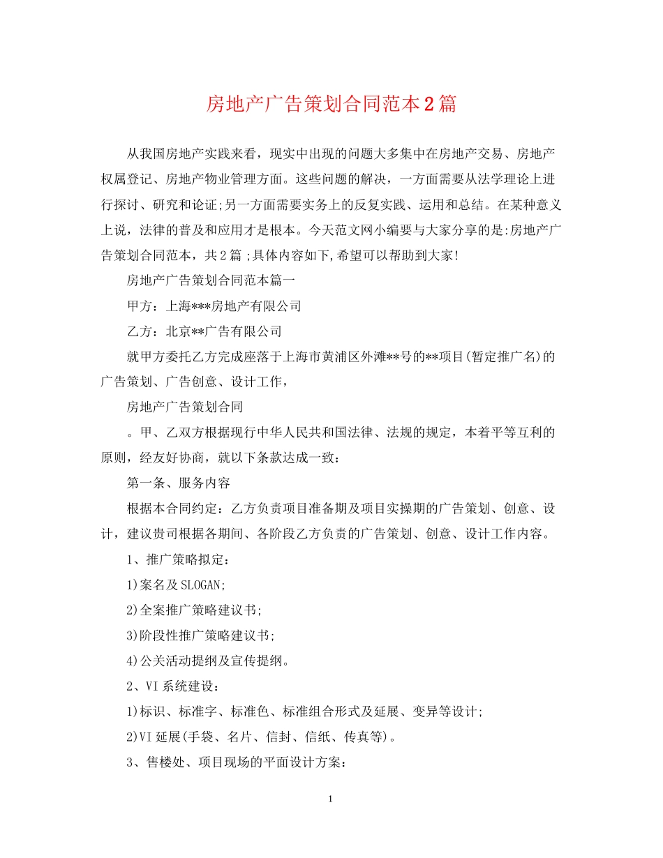 房地产广告策划合同范本2篇_第1页