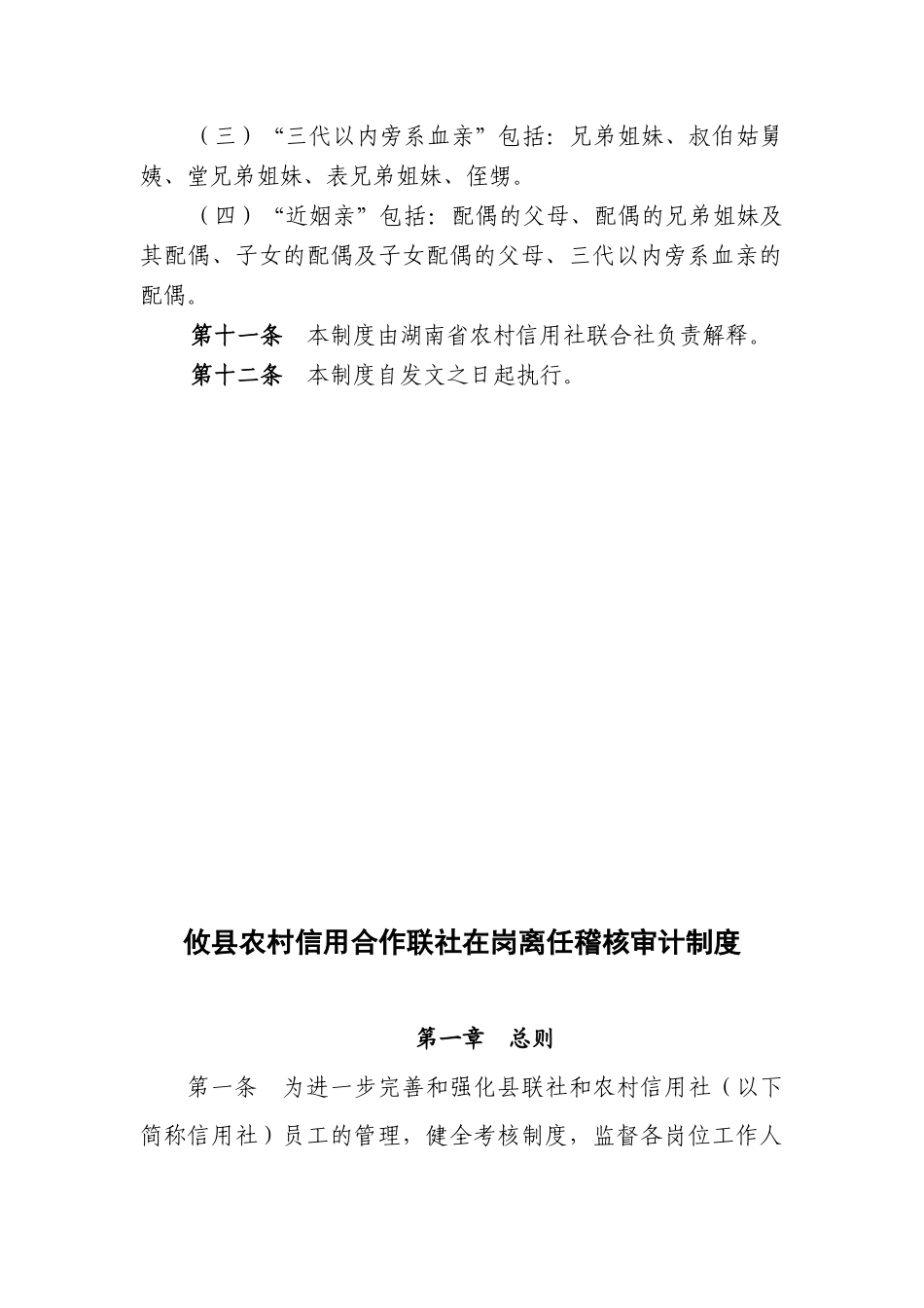 湖南省农村信用社稽核回避制度_第3页