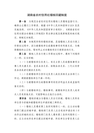 湖南省农村信用社稽核回避制度