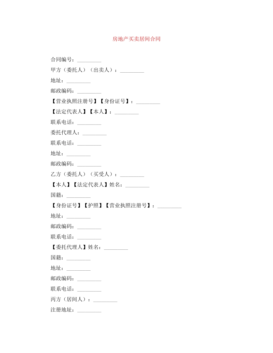 房地产买卖居间合同_第1页