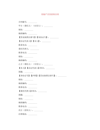 房地产买卖居间合同