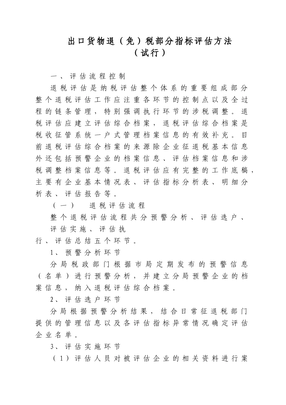 出口货物退(免)税部分指标评估方法(试行)_第1页