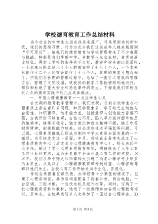 学校德育教育工作总结材料