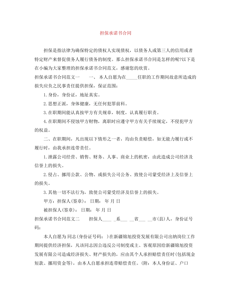 担保承诺书合同_第1页