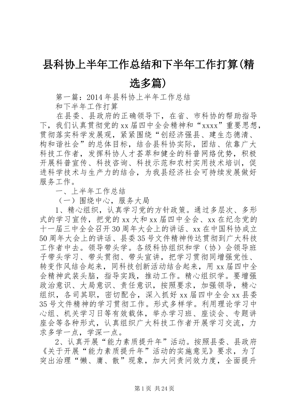 县科协上半年工作总结和下半年工作打算(精选多篇)_第1页