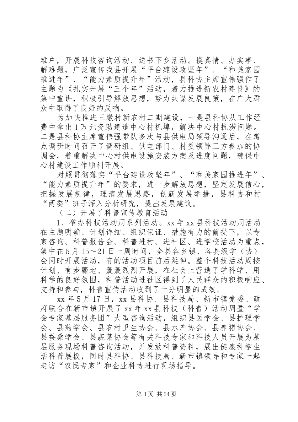 县科协上半年工作总结和下半年工作打算(精选多篇)_第3页
