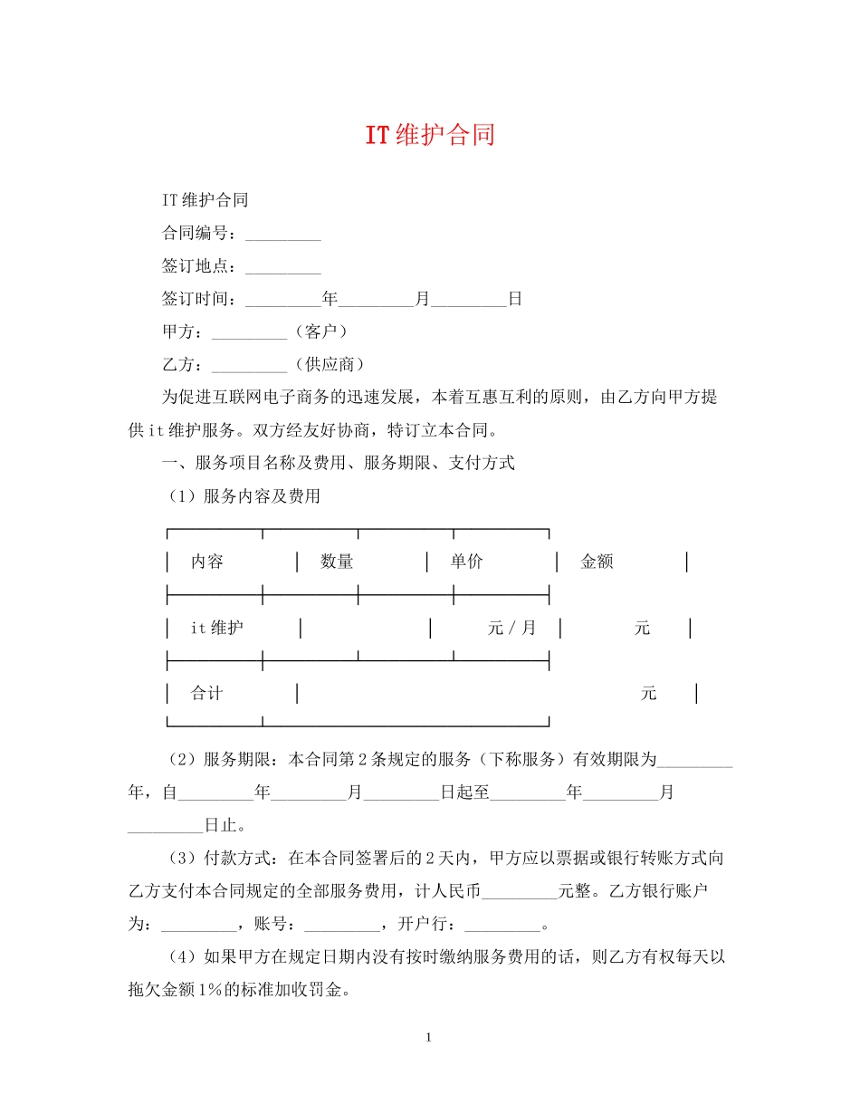 IT维护合同_第1页