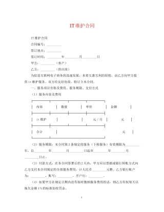 IT维护合同