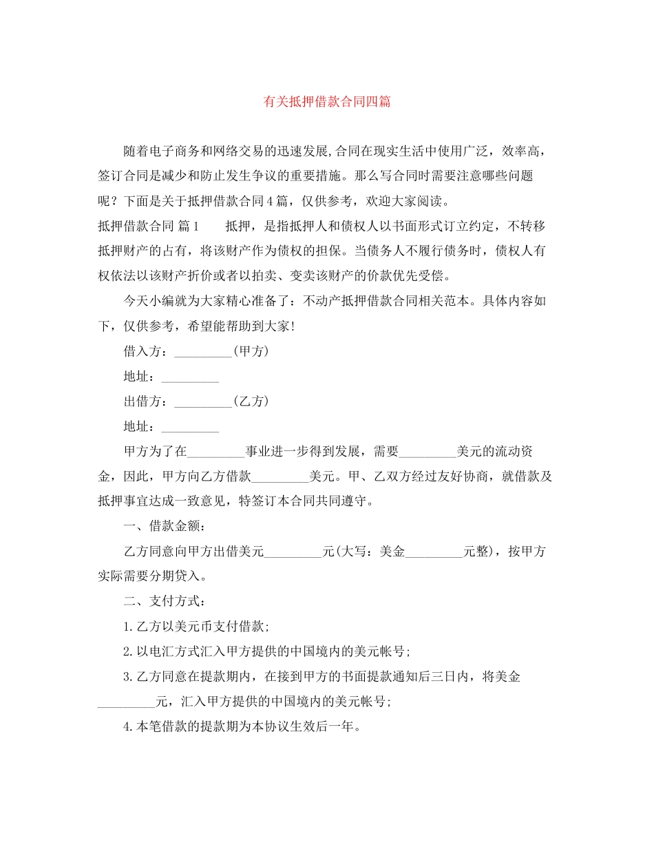 有关抵押借款合同四篇_第1页