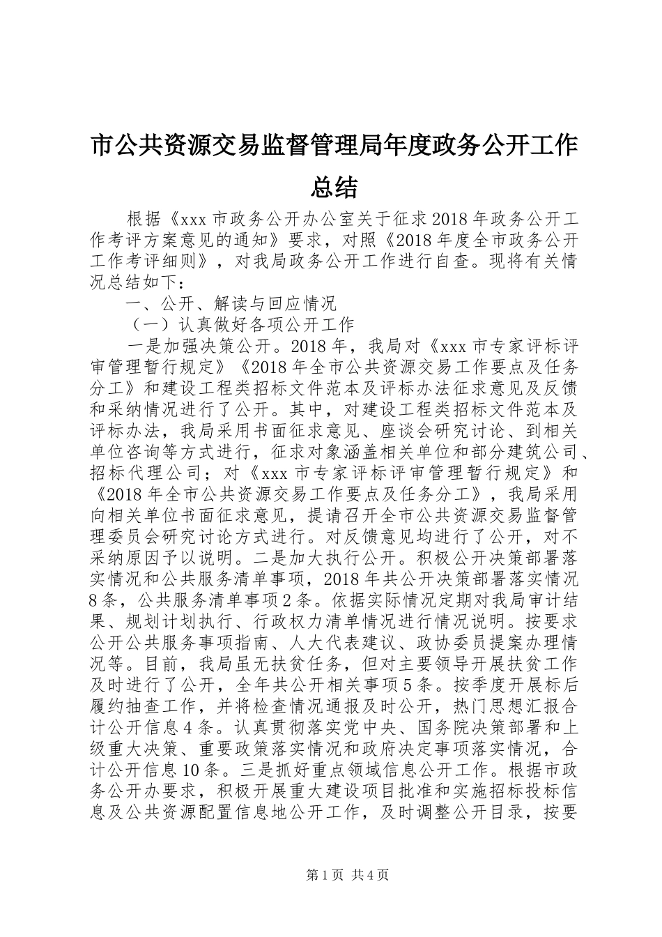 市公共资源交易监督管理局年度政务公开工作总结_第1页