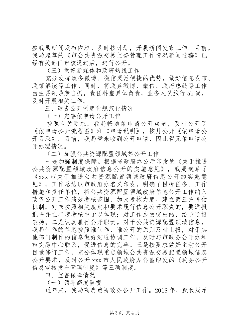 市公共资源交易监督管理局年度政务公开工作总结_第3页