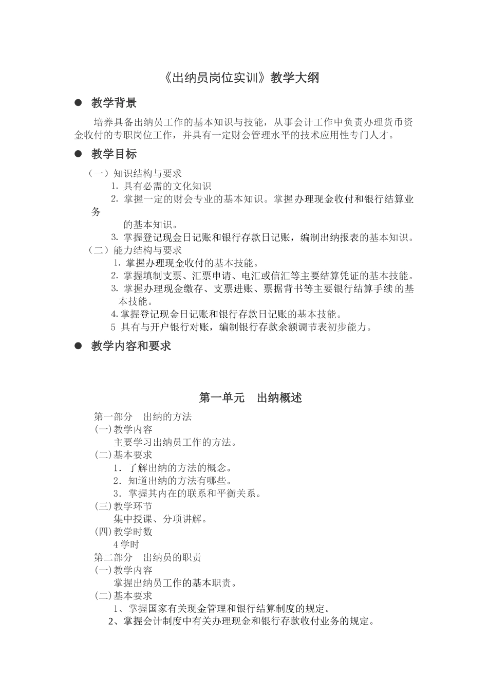 《出纳员岗位实训》教学大纲_第1页