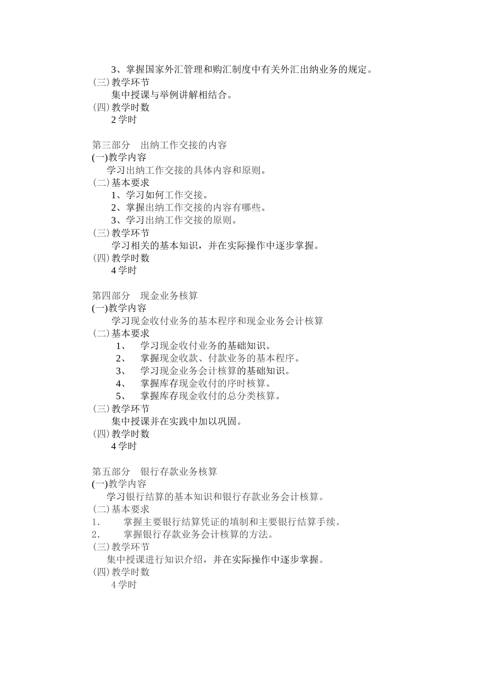 《出纳员岗位实训》教学大纲_第2页