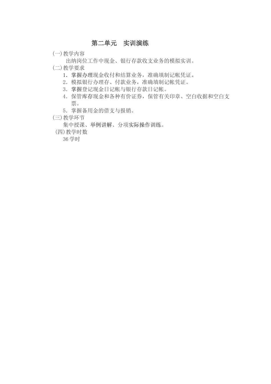 《出纳员岗位实训》教学大纲_第3页