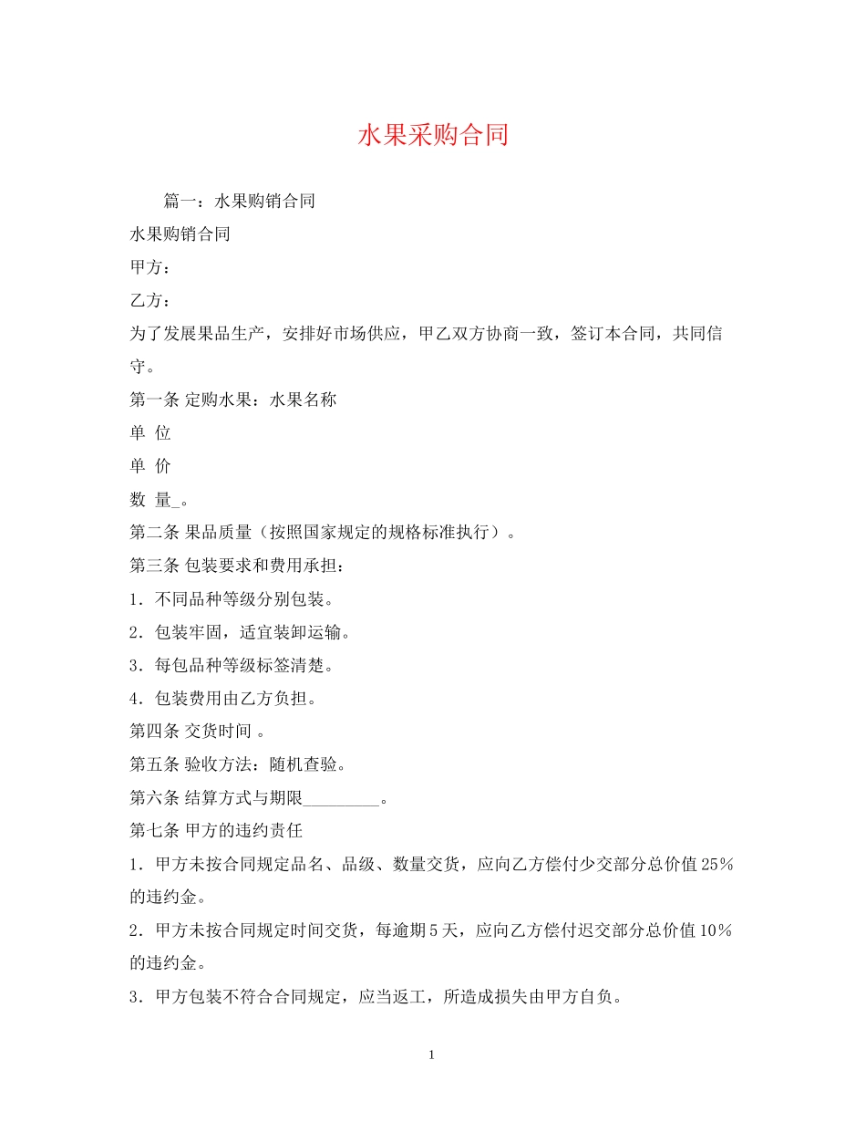 水果采购合同2)_第1页
