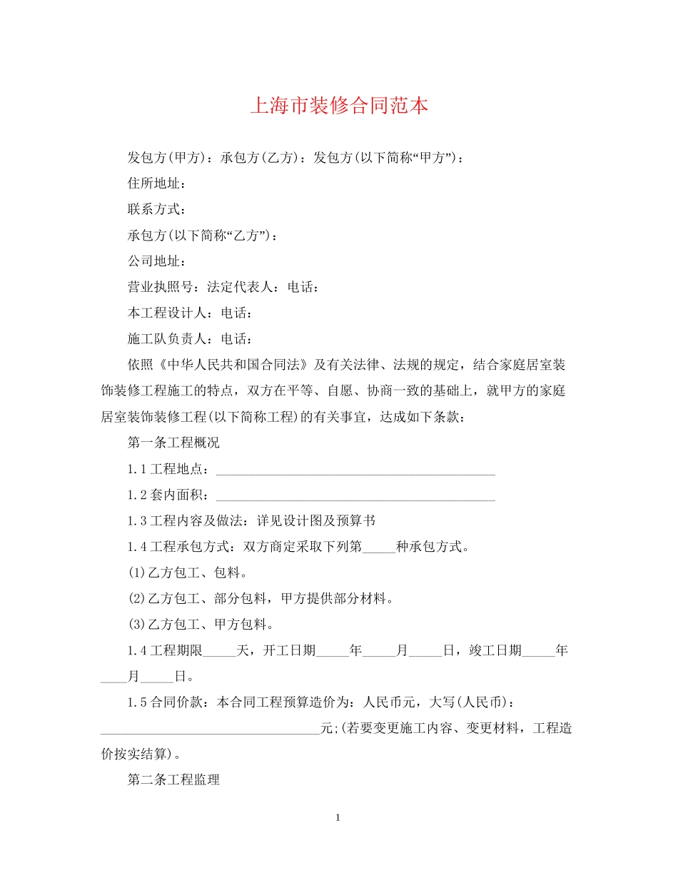 上海市装修合同范本2_第1页