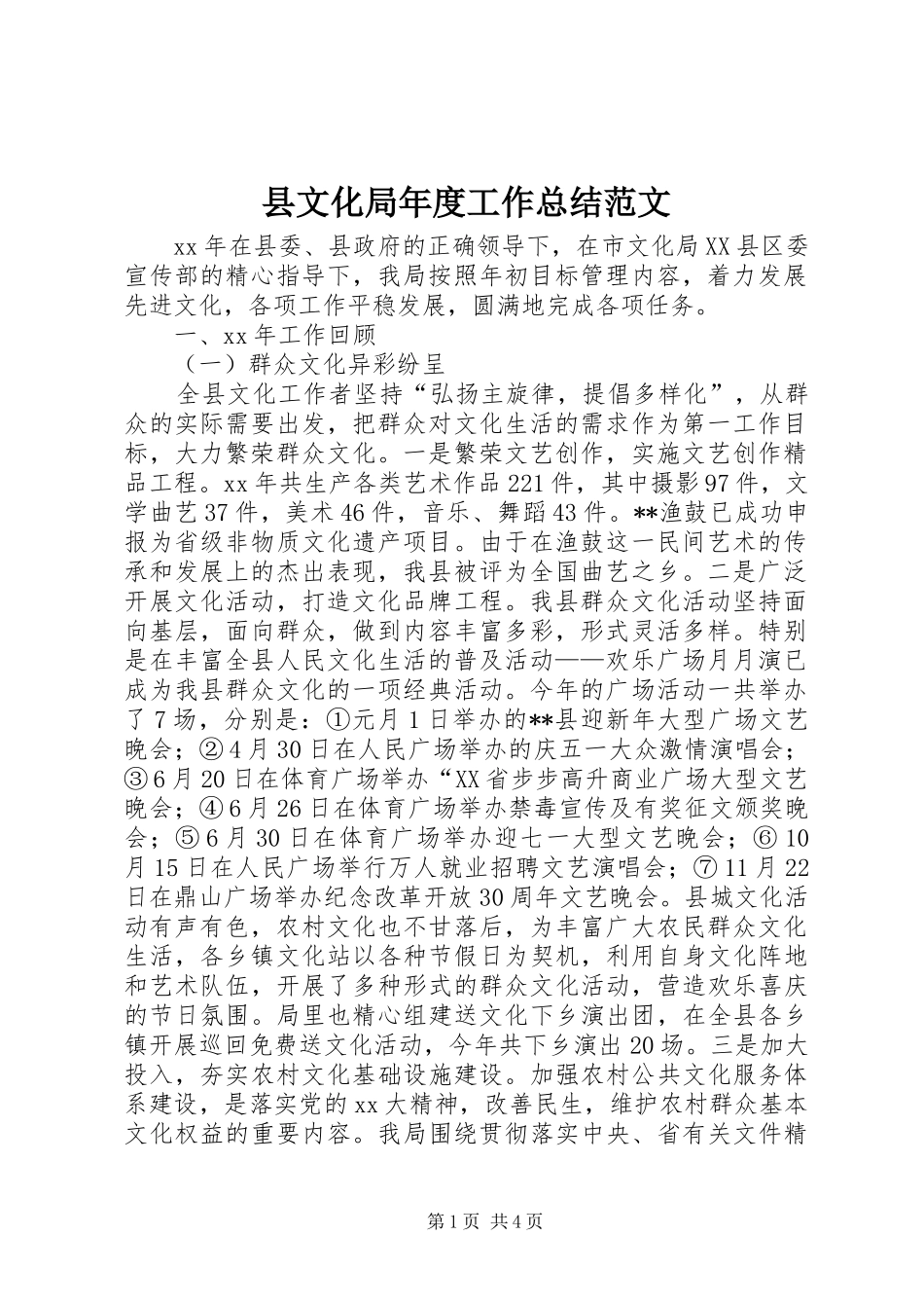 县文化局年度工作总结范文_第1页