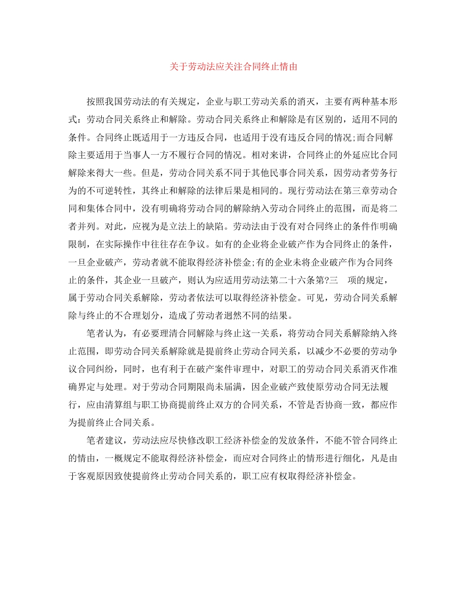 关于劳动法应关注合同终止情由_第1页