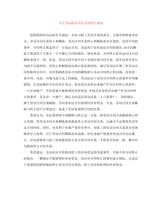 关于劳动法应关注合同终止情由