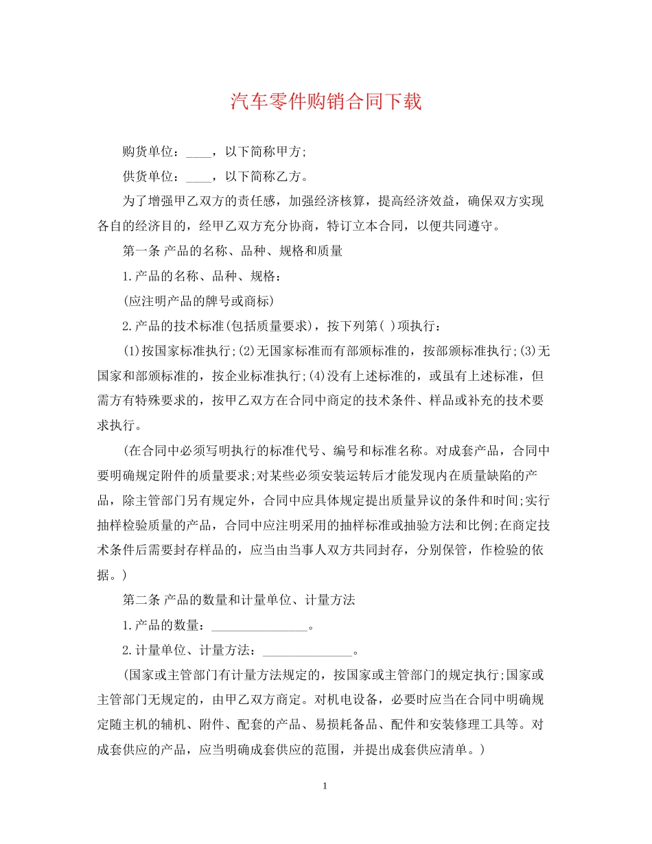 汽车零件购销合同下载_第1页