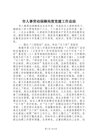 市人事劳动保障局度党建工作总结