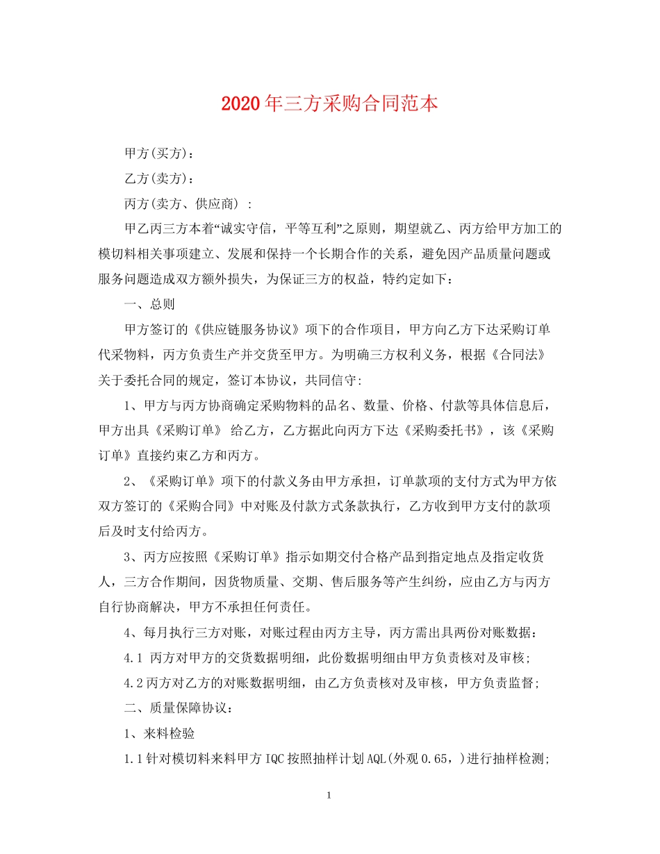 年三方采购合同范本_第1页